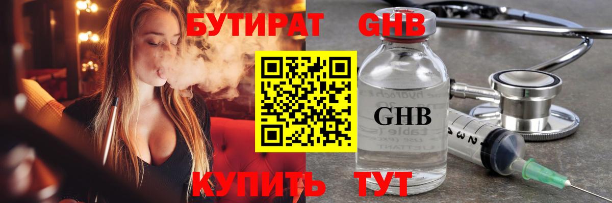 Бутират оксибутират  Вход с VPN  Бутират  Вязьма 