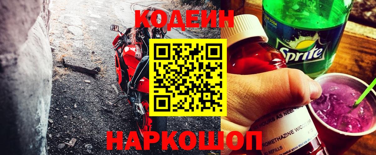 Кодеин напиток Lean (лин) Вязьма